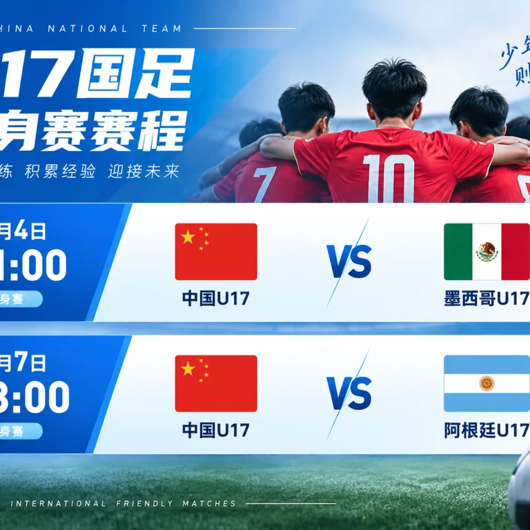 U17国足热身赛赛程信息展示，包含对阵墨西哥与阿根廷的比赛时间